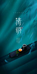 清明节海报 