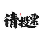 请投票书法字元素