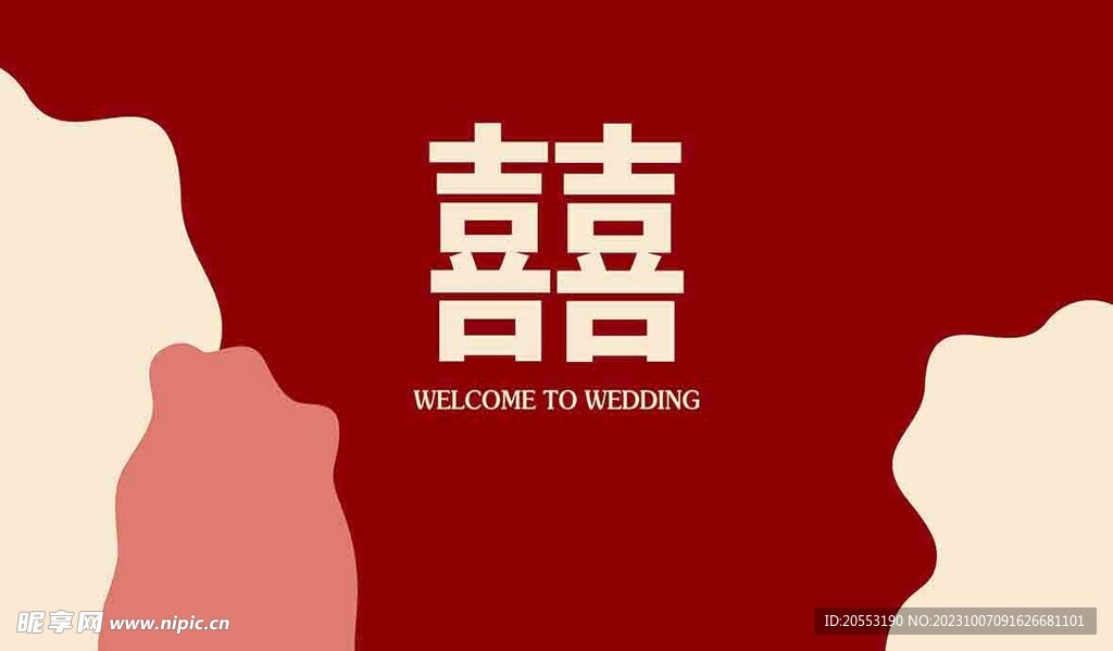 婚宴背景   囍