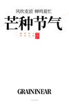 芒种海报