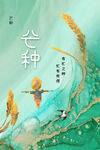 芒种海报