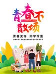 毕业季