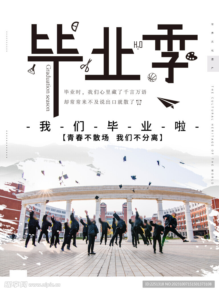 毕业季