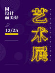 艺术展