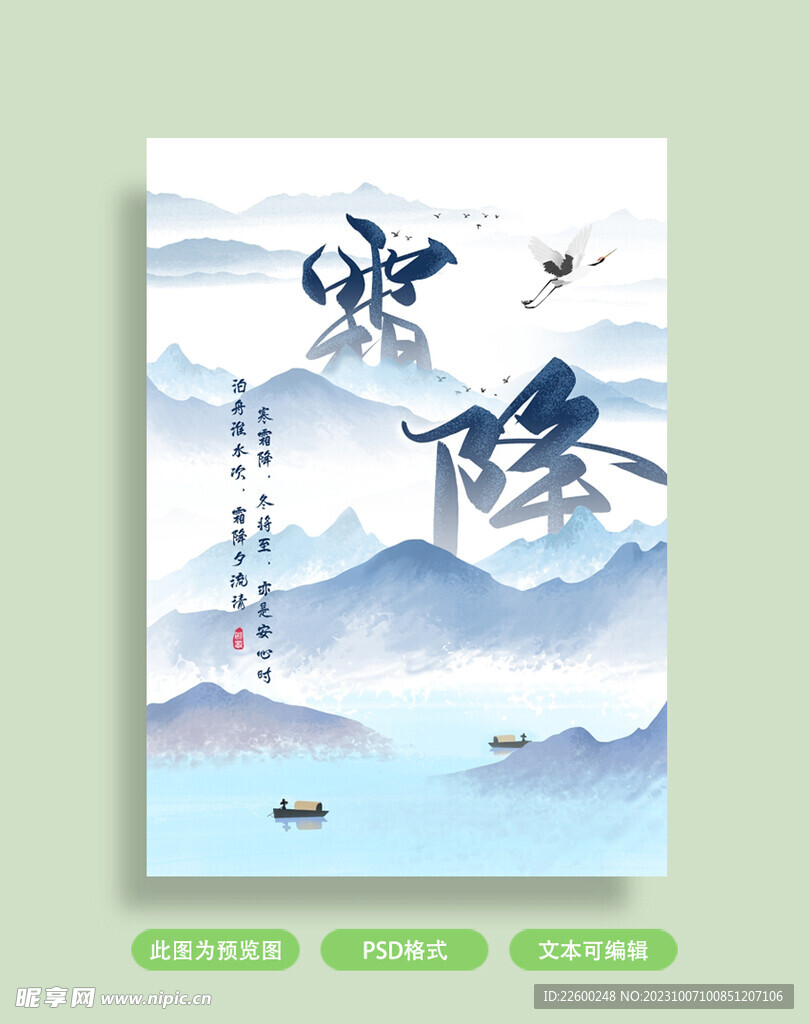 霜降古风海报