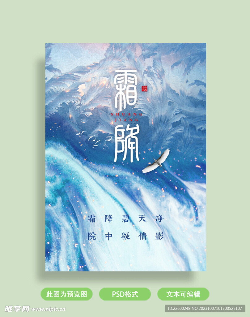 霜降海报