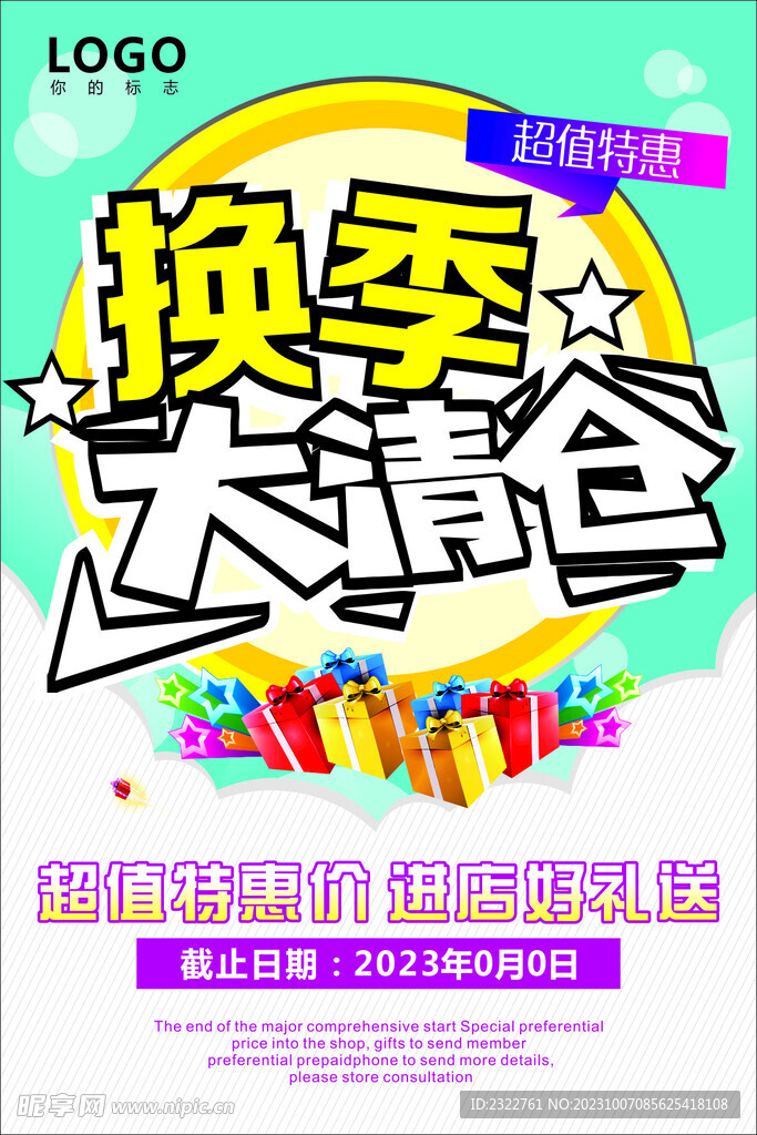 换季大清仓