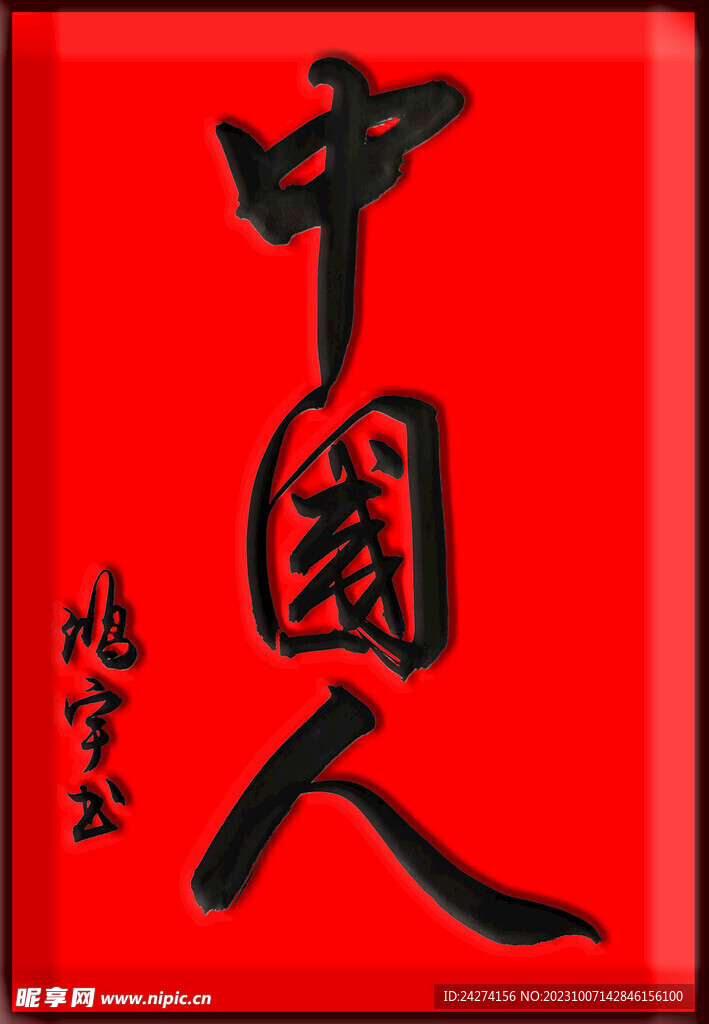 中国人