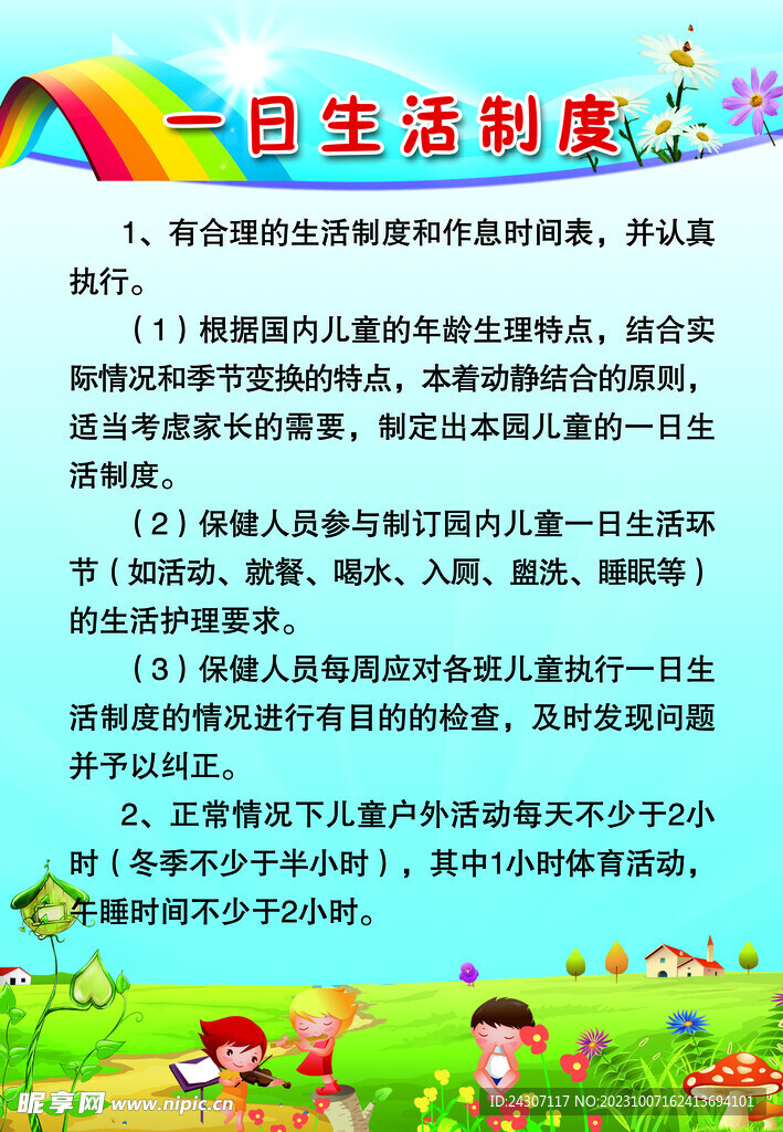 一日生活制度