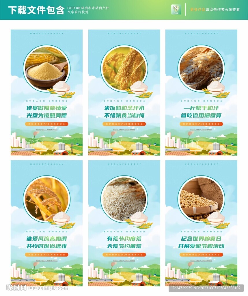 粮食日活动
