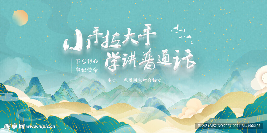 学讲普通话
