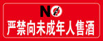严禁向未成年人销售酒
