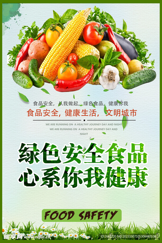 食品安全海报