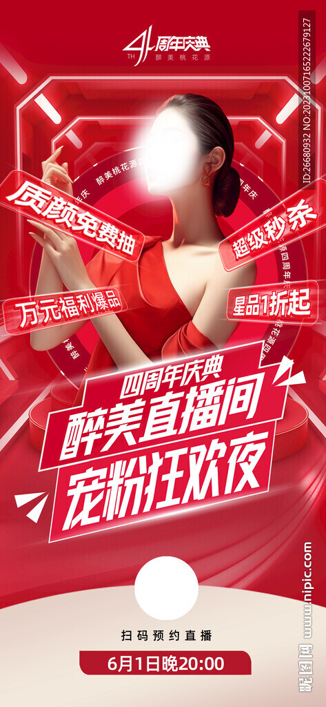 直播周年庆