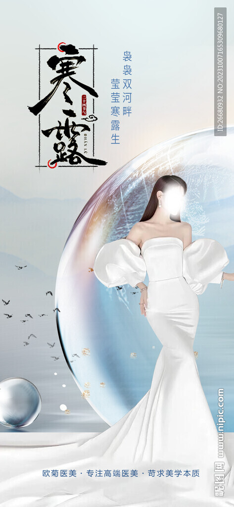 医美寒露