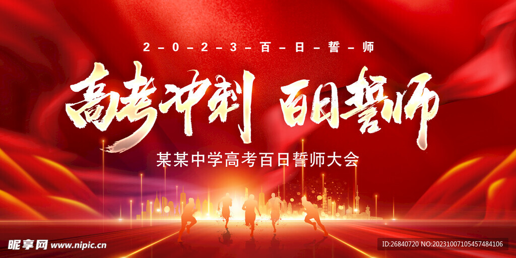 高考冲刺 誓师会 红色