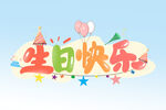 生日快乐 