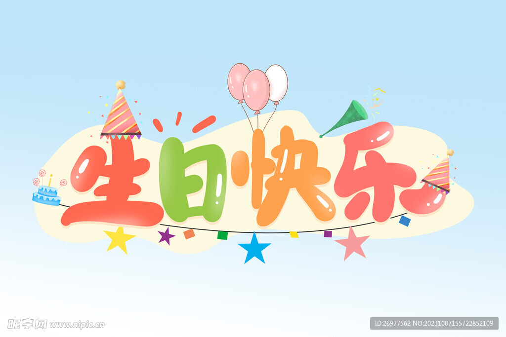 生日快乐 