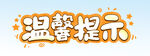 温馨提示 