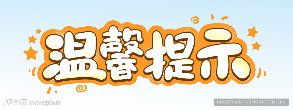 温馨提示 