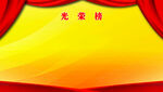 光荣榜