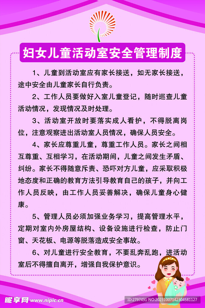 妇女儿童活动室安全管理制度