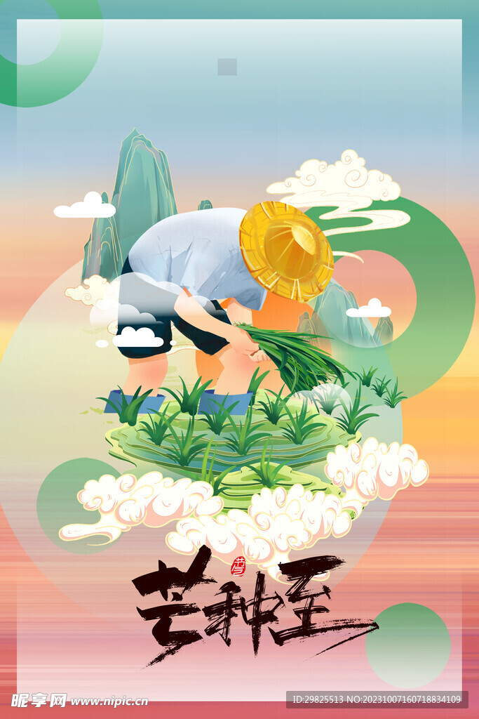 芒种海报