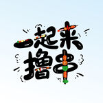 一起来撸串 