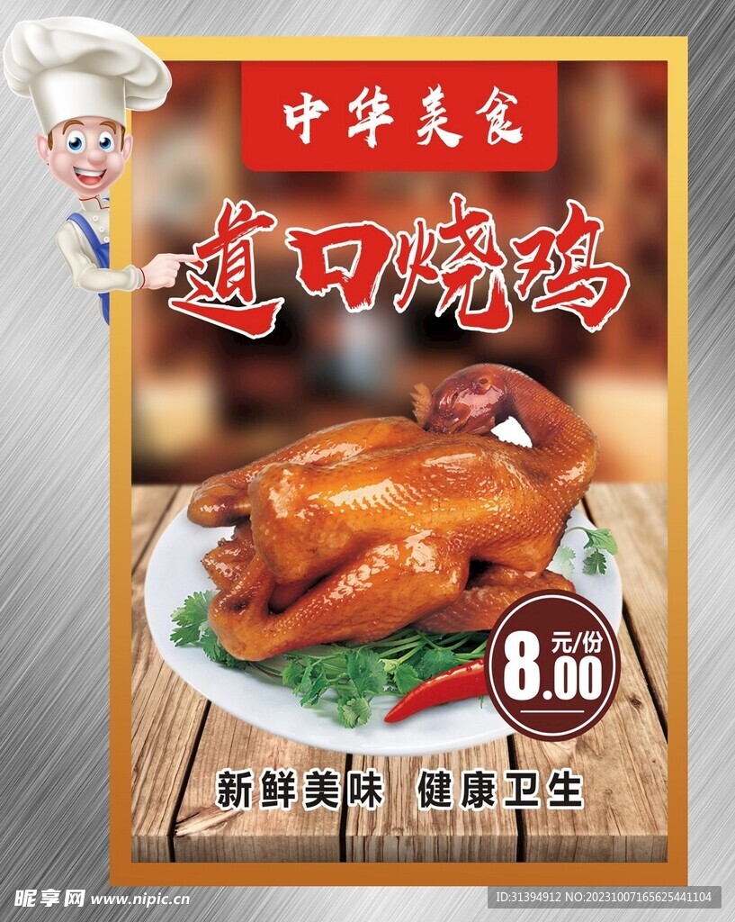 道口烧鸡