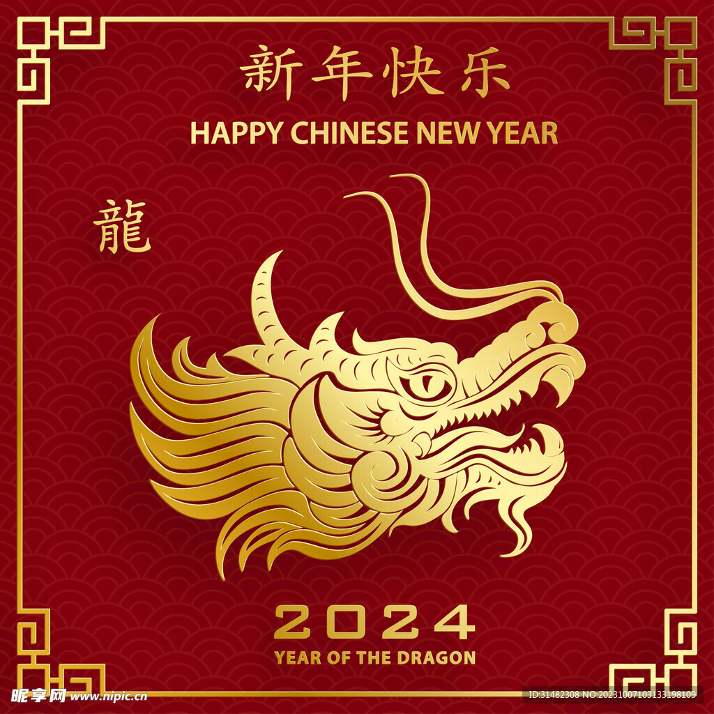 2024年龙年新年春节 