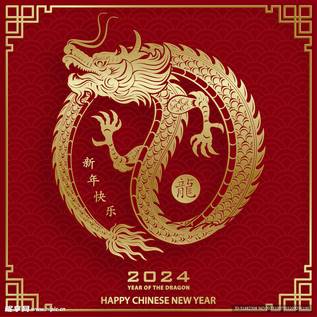2024年龙年新年春节 