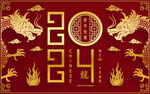 2024年龙年新年春节 