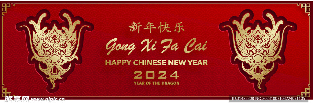 2024年龙年新年春节 