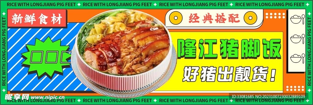隆江猪脚饭