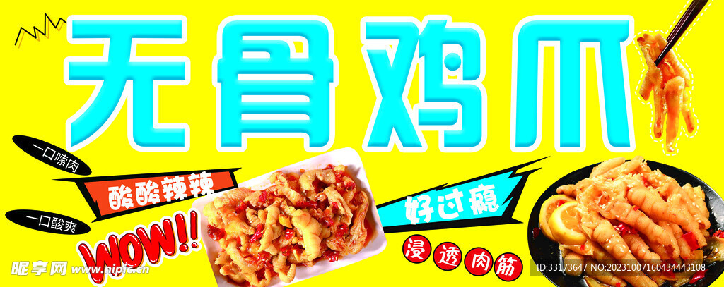 无骨鸡爪