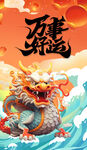 龙年海报           