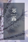 寒露海报           