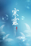 寒露海报           