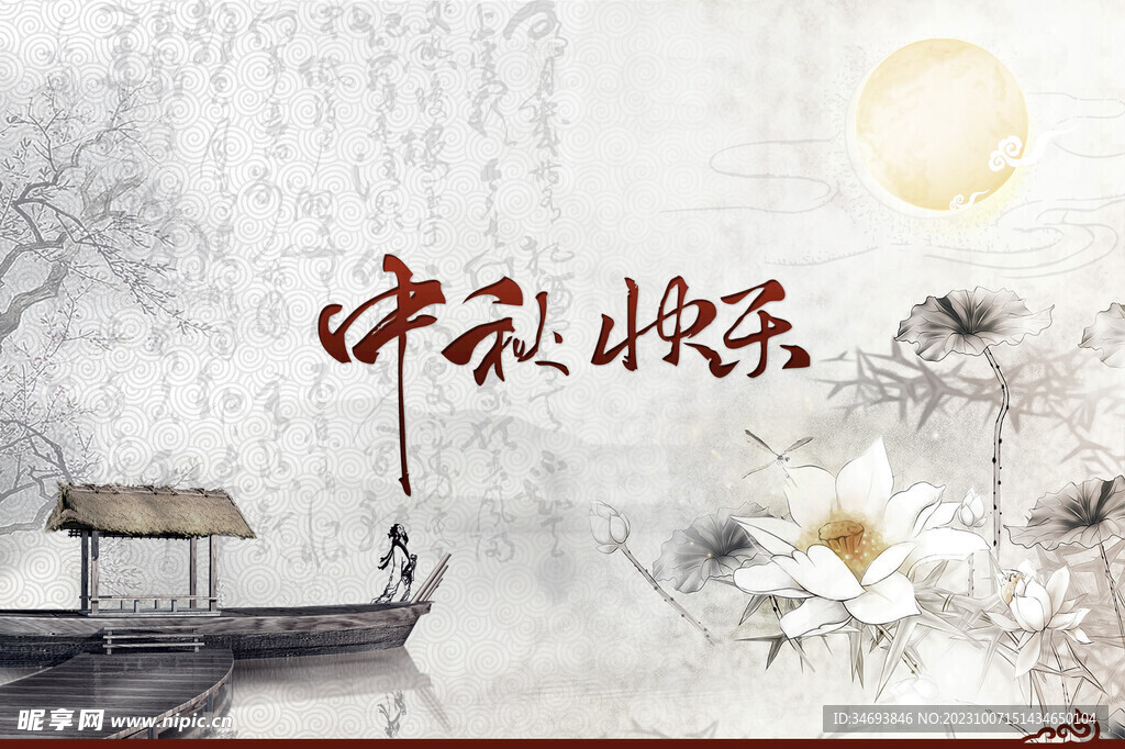 中秋节海报