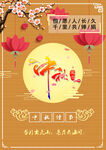 中秋节海报.