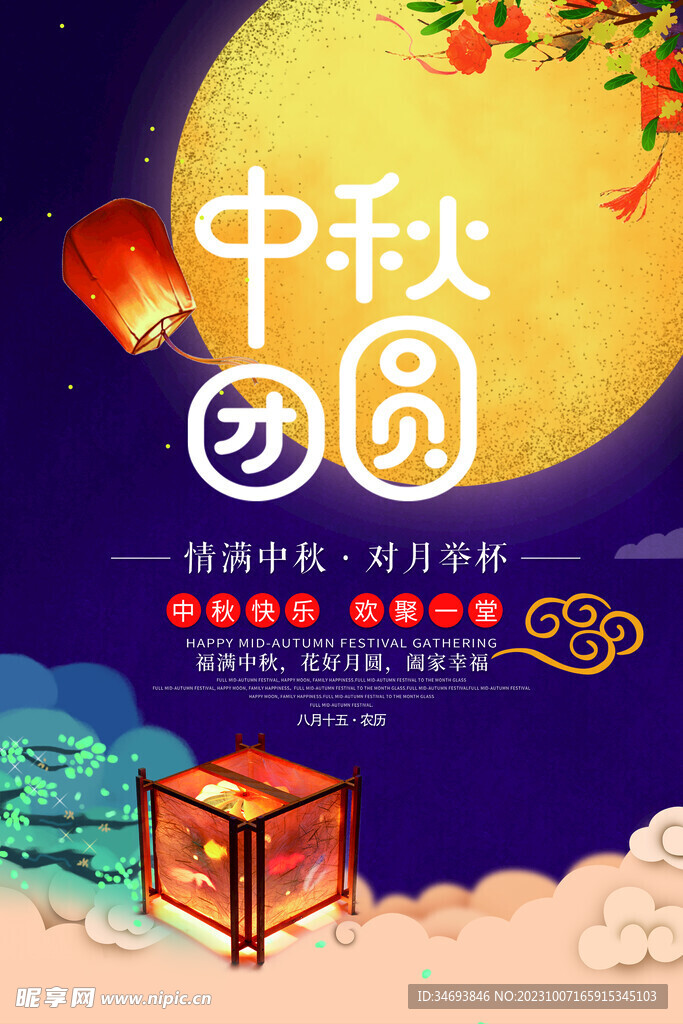 中秋节海报.