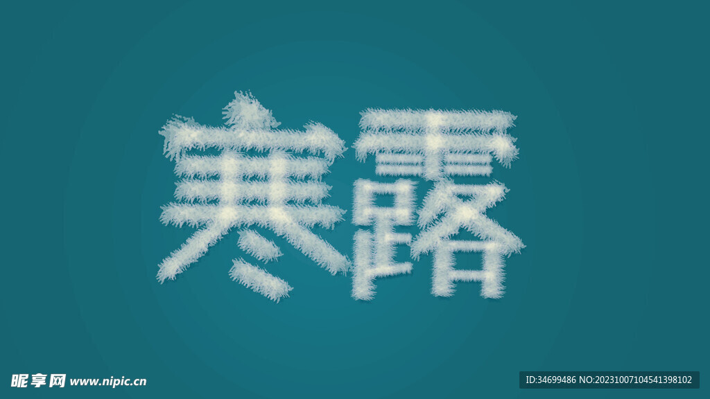 寒露字体