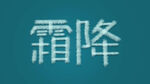 霜降字体
