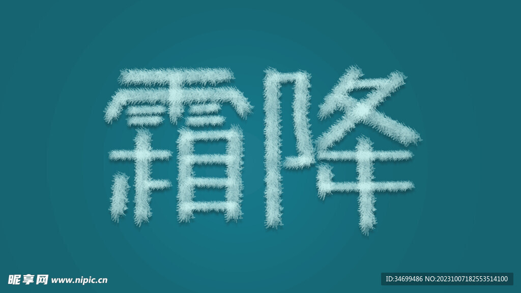 霜降字体