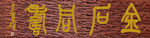 木刻牌匾