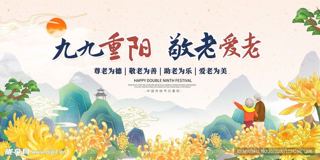 九九重阳重阳节宣传展板海报
