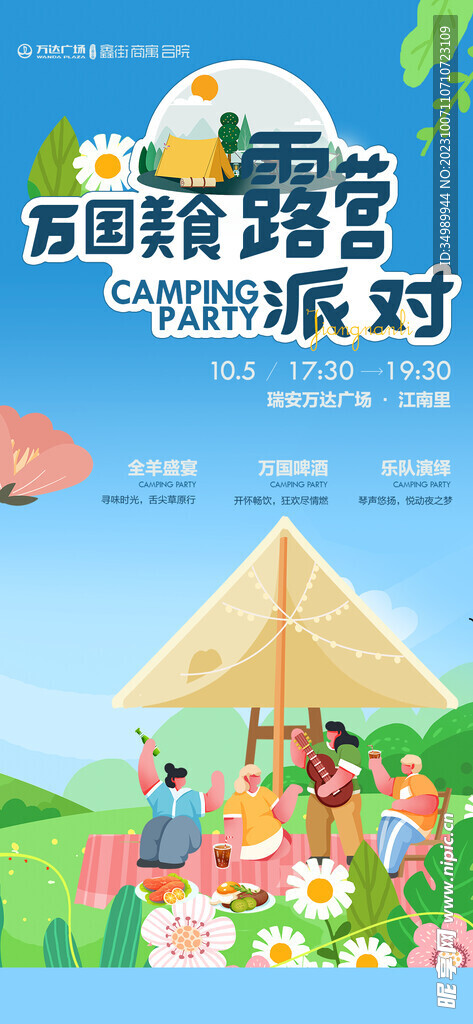 露营派对