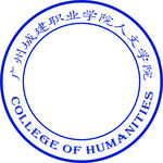 广州城建职业学院人文学院