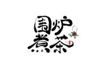 围炉煮茶 书法字  手写字