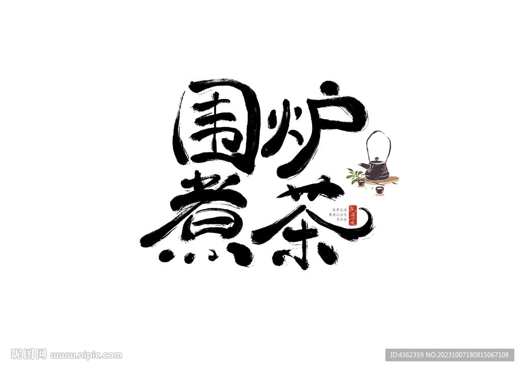 围炉煮茶 书法字  手写字